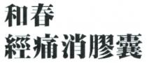 和春 經痛消膠囊 和春 经痛消胶囊