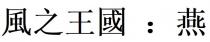 風之王國：燕