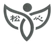 松心