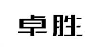 卓胜