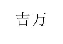 吉万