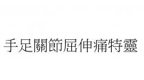手足關節屈伸痛特靈