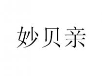 妙贝亲