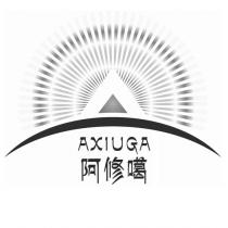 AXIUGA 阿修噶