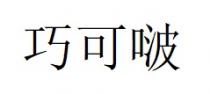 巧可啵