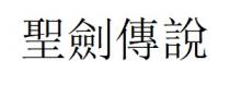 聖劍傳說