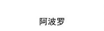 阿波罗