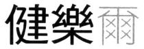 健樂爾