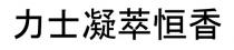 力士凝萃恒香