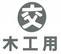 交 木工用