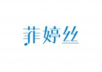 菲婷丝