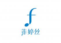 f 菲婷丝