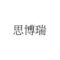 思博瑞