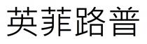英菲路普