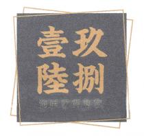 壹玖陸捌 海味乾貨專家