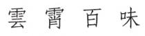 雲霄百味