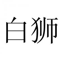 白狮