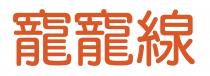 寵寵線