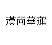 漢尚華蓮