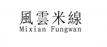 Mixian Fungwan 風雲米線
