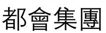 都會集團