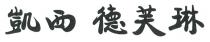 凱西 德芙琳