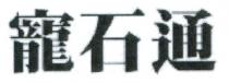 寵石通 宠石通
