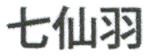 七仙羽