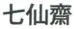 七仙齋