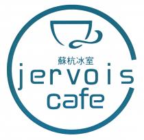 jervois cafe 蘇杭冰室