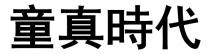 童真時代 童真时代