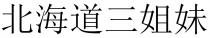 北海道三姐妹