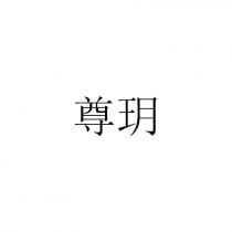 尊玥