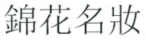 錦花名妝