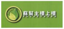 SUSU 蘇幫主樓上樓 專營店專賣店專櫃團購
