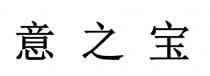 意之宝