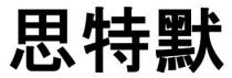 思特默