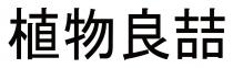 植物良喆