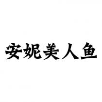 安妮美人鱼