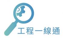 工程一線通