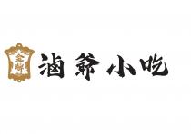 金牌 滷爺小吃