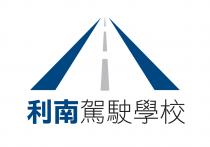 利南駕駛學校