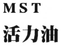 MST 活力油