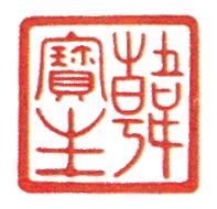 韓寳生