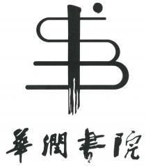 華潤書院 书