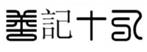 善記