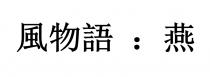 風物語：燕