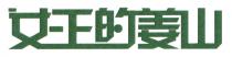 女王的姜山