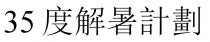 35度解暑計劃 35度解暑计划