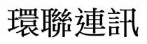 環聯連訊